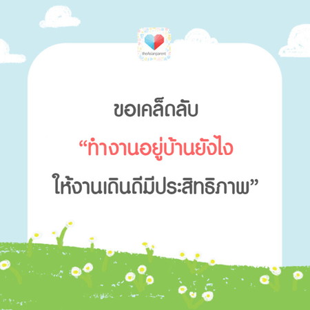 มาแชร์เคล็ดลับกันหน่อย