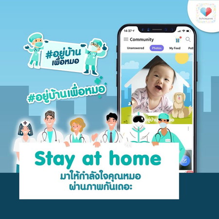 #อยู่บ้านเพื่อหมอ สติ๊กเกอร์ กรอบรูปล่าสุด ไปเล่นกันแม่!