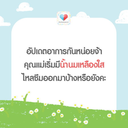 ยินดีด้วย คุณแม่มีน้ำนมให้เจ้าตัวเล็กแล้ว