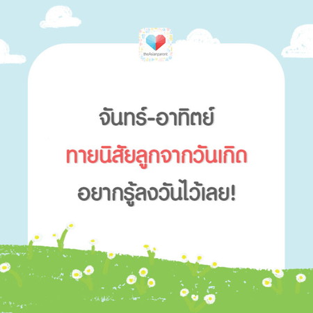 แม่นไหมมาลอง!! ทายนิสัย จากวันเกิดลูก