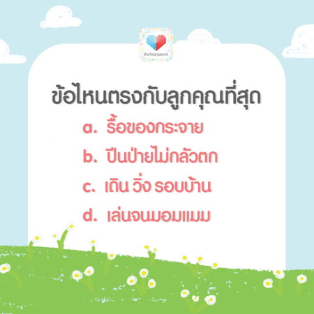 เด็กป่วนประจำบ้าน ป่วนแบบไหน เหลามาซิ!!