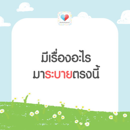 ระบายออกมาเลย รับได้ทุกอย่าง