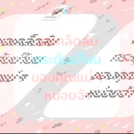 🍑ทำยังไงให้มีน้ำนมพอ