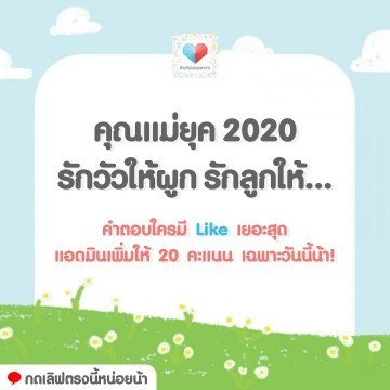 🧲คำตอบใครมี Like สูงสุด รับไปเลย!!