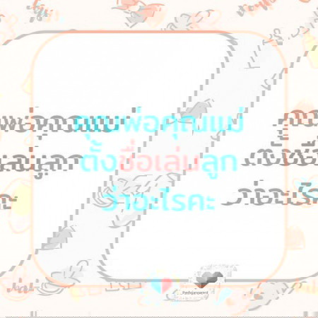 🐳ขอไอเดียชื่อเล่นน่ารัก ๆ หน่อยจ้า