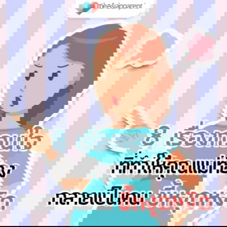 😡โอ๊ย..ขุ่นแม่หัวร้อนแล้วนะ!!