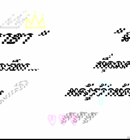 📌 อยากรู้ว่าแม่ๆ บ้านอื่น ได้ “ฉายา” ว่าอะไรกันบ้างคะ ❓