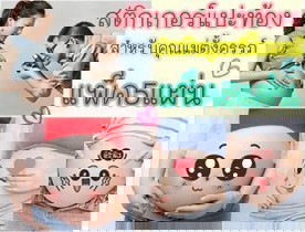 สติ๊กเกอร์แปะหน้าท้อง