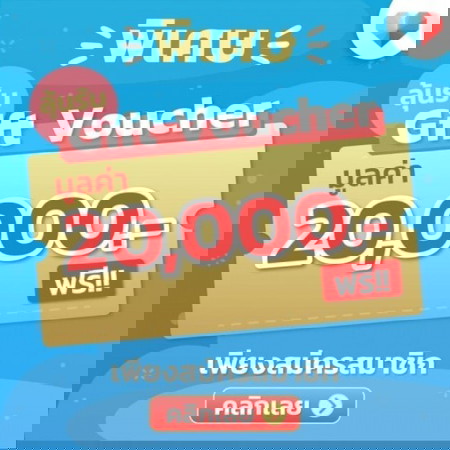 ลุ้นรับฟรี Voucher มูลค่า 20,000 บาท