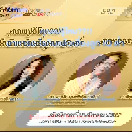 S-Mom Club Ask the Expert EP.2: คุณแม่รู้ไหม?? อาหารอะไรกินแล้วเสี่ยงลูก IQ ต่ำ