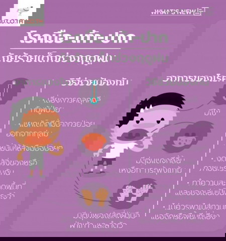 โรคมือ เท้า ปาก  ภัยร้ายหน้าฝนสำหรับลูกน้อย 👩🦰👧