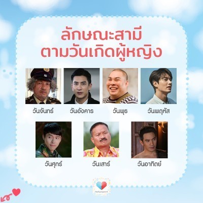 💟ลักษณะสามี💟 ตามวันเกิดของผู้หญิง