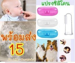 แปรงลิ้น แปรงซิลิโคน 🔥ราคา15บาท