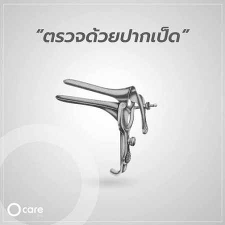 ตรวจภายในครั้งแรก