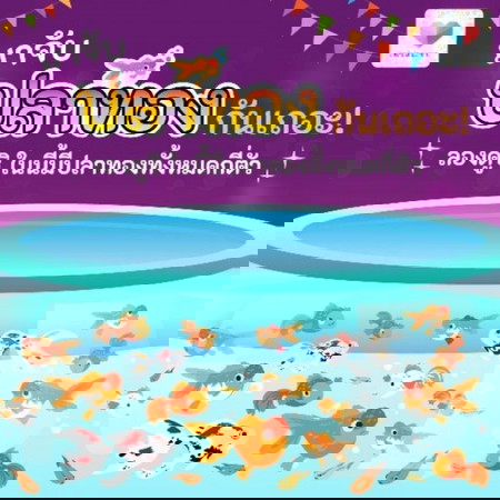 🐠มาช้อนปลากันเถอะ มีปลาทองกี่ตัวนะ