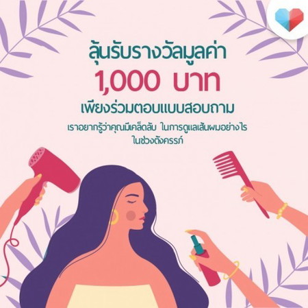 💸ทำแบบสอบถาม เคล็ดลับดูแลเส้นผม ลุ้นรับ 1,000 บาท
