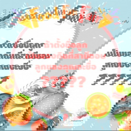 😣โอ๊ย น้องยำแหนมลูกแม่!!