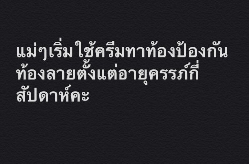 ครีมทาท้องยี่ห้อไหนดี