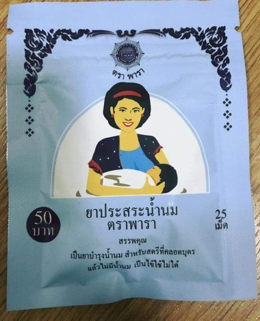 🍼🍼🍼 ยาประสระน้ำนม