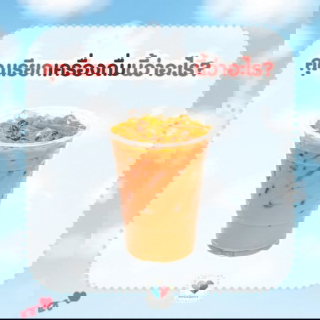 คุณแม่เรียกเครื่องดื่มนี้ว่าอะไรกันคะ?