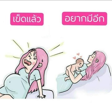 ตอนคลอดว่าเข็ดแล้วจริงๆ แค่สุดท้ายก็อยากมีอีกอยู่ดี😄