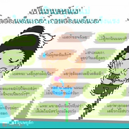 แม่ๆเจอประโยคไหนมาบ้างคะ 😂