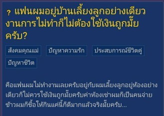 เจอแบบนี้อย่ามีลูกเมียดีกว่าเนอะแม่
