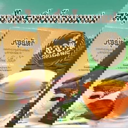 สอบถามเรื่องชาอุ่นรักค่ะ