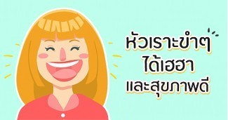หัวเราะขำๆ ได้เฮฮา เเละสุขภาพดี