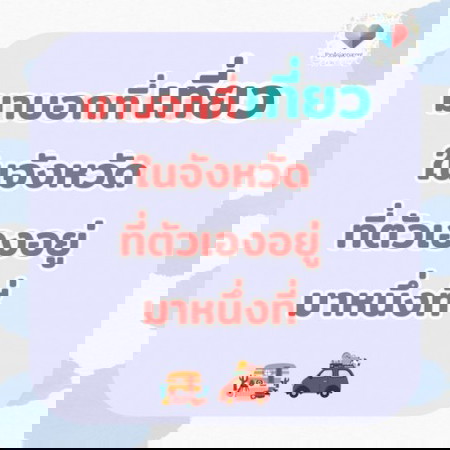 มาเที่ยวจังหวัดฉันซิ จังหวัดฉันมี.....🚗🛺🥰