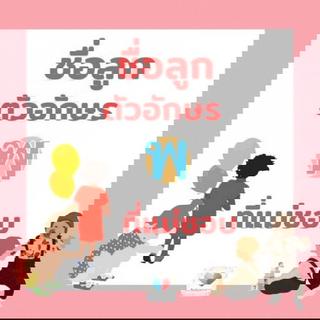 ชื่อลูกน้อยขึ้นต้นด้วย 👉 พ 👈