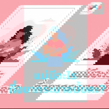 🌞🔔ช่วงเปิดใจ...ระบายกับ theAsianparent