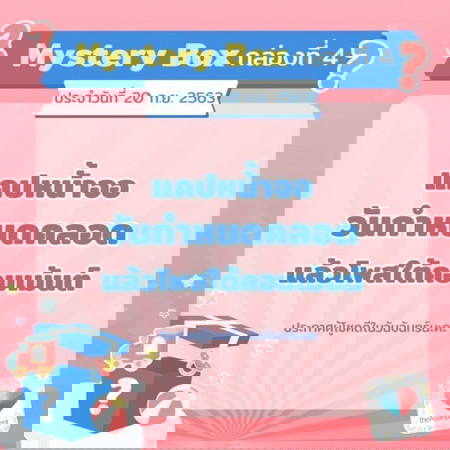 ⏰🎁Mystery Box กล่องที่ 4 !!! มาอีกแล้ว