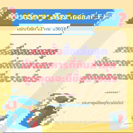 ⏰🎁มาต่อกับ Mystery Box กล่องที่ 5
