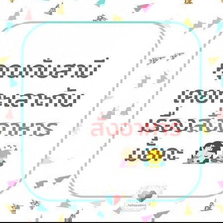 🌞🥡หนึ่งประเด็นที่ทะเลาะกันบ่อย คือ ......เรื่องสั่งอาหาร