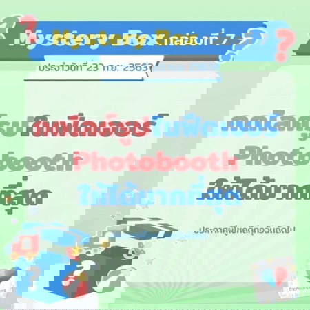 ✨🎁กิจกรรมประจำวันกับ Mystery Box กล่องที่ 7