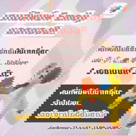🔔เริ่มได้ !!! ใครพิมพ์อิโมจิได้มากที่สุด รับไปเลย ของรางวัลสุดพิเศษ!!!