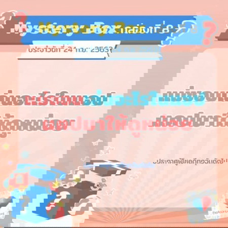 ✨🎁 Mystery Box กล่องที่ 8