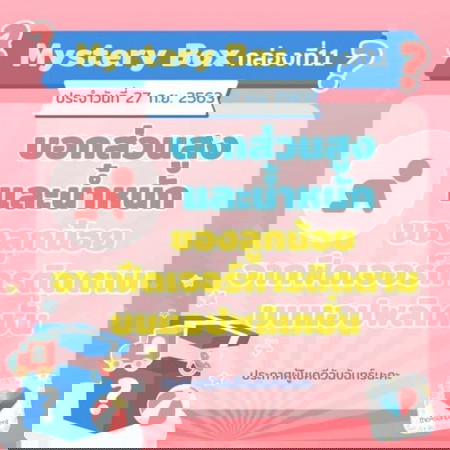 📣🎁Mystery Box กล่องที่ 11 มาแล้ววว !!! ไปเล่นกันเลย