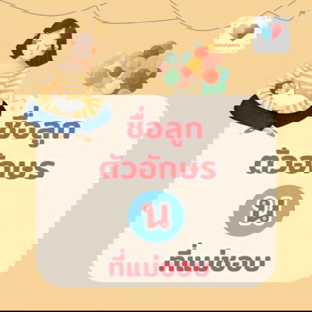 ชื่อลูกน้อยขึ้นต้นด้วย 🎈 น 🎈
