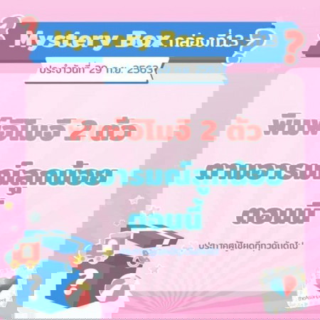 📣🎁พ่อจ๋าแม่จ๋า หนูอยากได้ Mystery Box กล่องที่ 13!