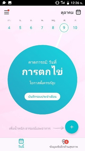 แม่ๆบ้านไหนเคยใช้แอปวันไข่ตกบ้างคะ