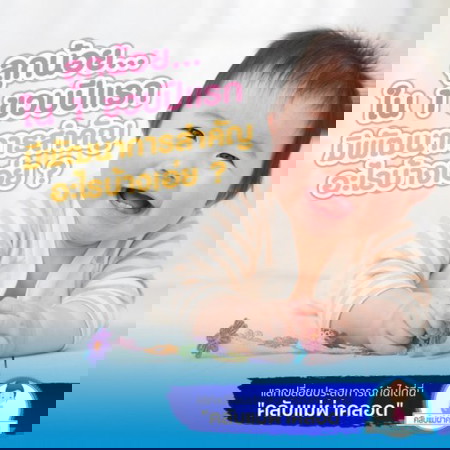 พัฒนาการสำคัญของลูกน้อย