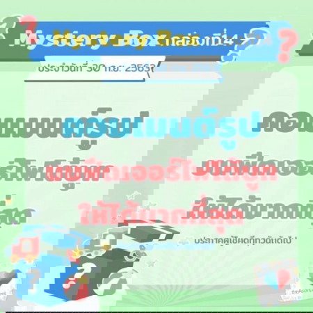 🎁🎁 Mystery Box กล่องที่ 14 จะเป็นของใครน้าา!!