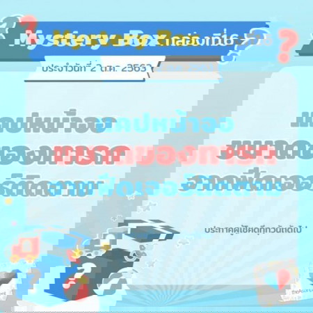 📢🎲Mystery Box กล่องที่ 16