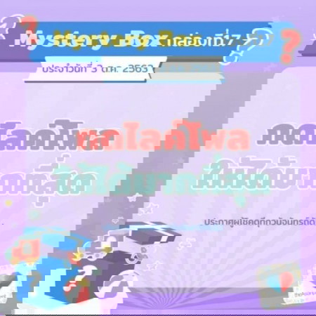 โพสต์นี้มีรางวัล!! 🔖กดไลค์โพลล์ ชิงกล่อง Mystery Box 17 !!!