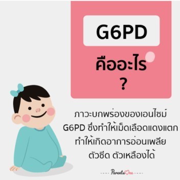 โรค G6PD มีโอกาสหายไหมค่ะ