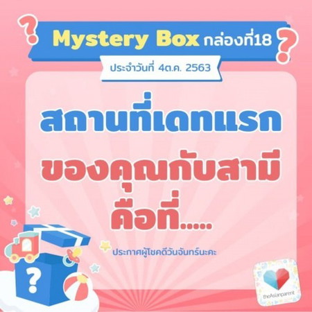 วันหยุดมาทางนี้! 🎁 ลุ้น Mystery Box กล่องที่ 18 กัน
