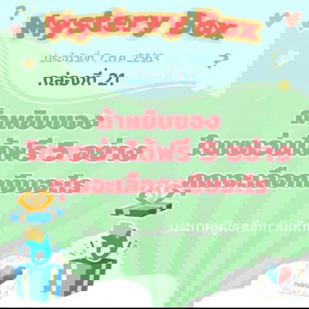 📣🎁ช้าไม่ได้แล้วนะแม่!! Mystery Box กล่องที่ 21 แล้ว!!