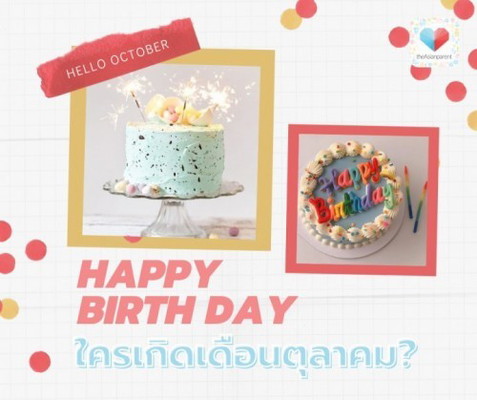 🎂🎉ไหน ใครเกิดเดือนตุลาบ้าง? มาอวยพรวันเกิดกัน!!